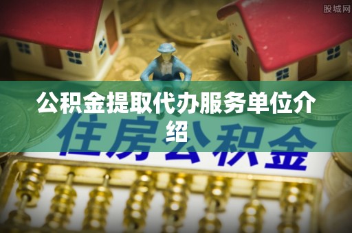 张店公积金提取代办服务单位介绍