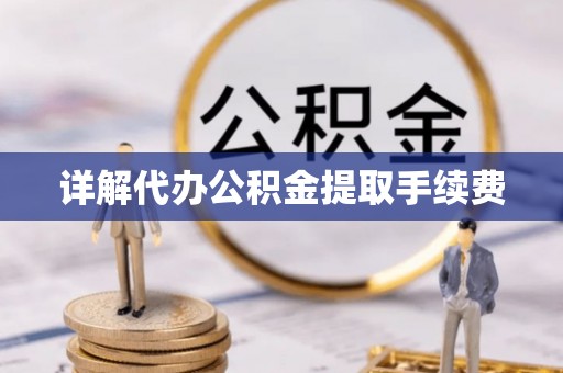 张店详解代办公积金提取手续费