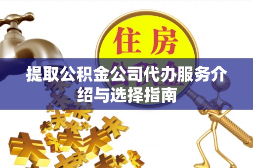 张店提取公积金公司代办服务介绍与选择指南