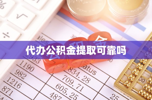 张店代办公积金提取可靠吗