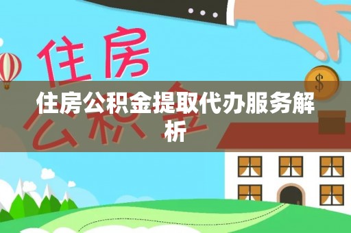 张店住房公积金提取代办服务解析