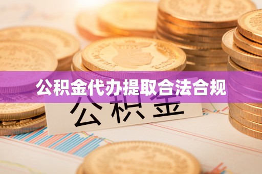 张店公积金代办提取合法合规