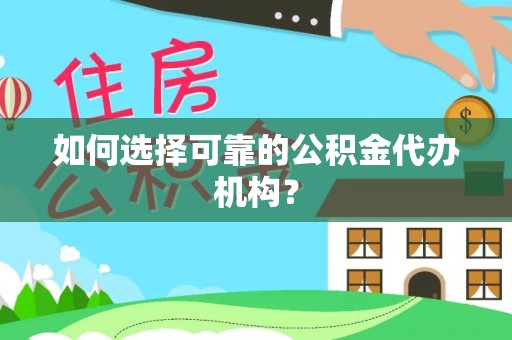 张店如何选择可靠的公积金代办机构？
