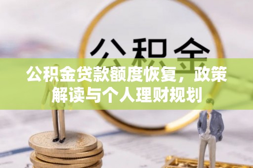张店公积金贷款额度恢复，政策解读与个人理财规划