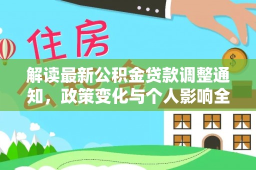 张店解读最新公积金贷款调整通知，政策变化与个人影响全解析