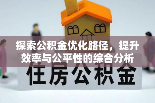张店探索公积金优化路径，提升效率与公平性的综合分析
