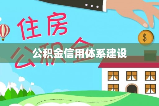 张店公积金信用体系建设