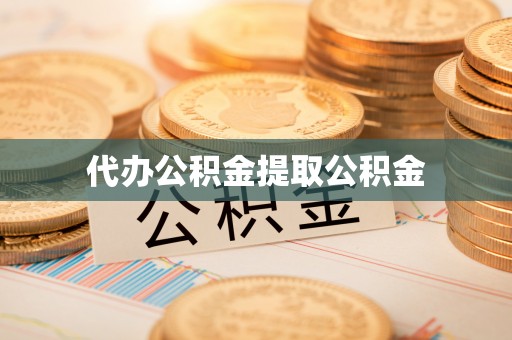 张店代办公积金提取公积金