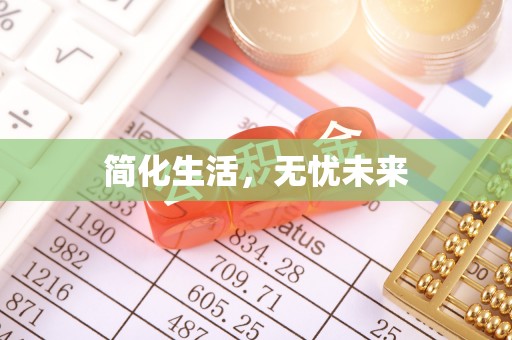 张店简化生活，无忧未来