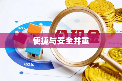 张店便捷与安全并重