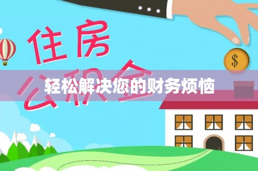 张店轻松解决您的财务烦恼