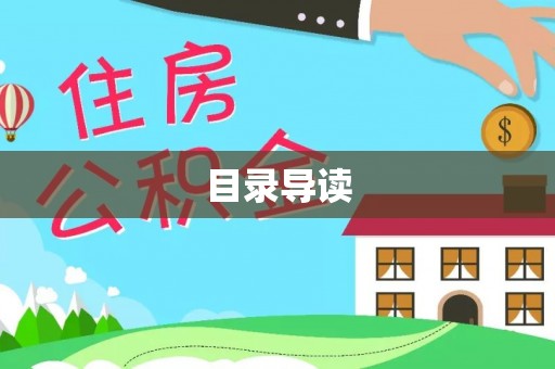 张店目录导读