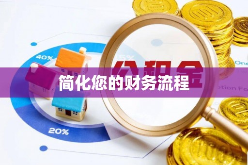 张店简化您的财务流程