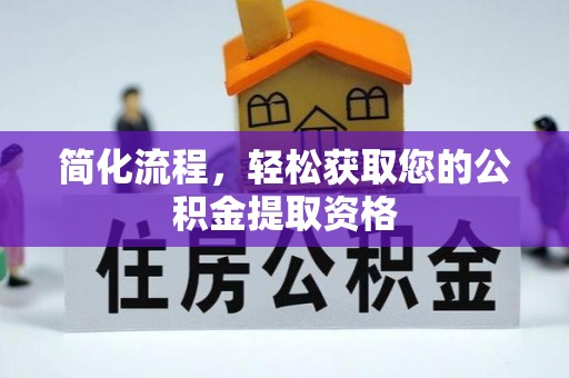 张店简化流程，轻松获取您的公积金提取资格