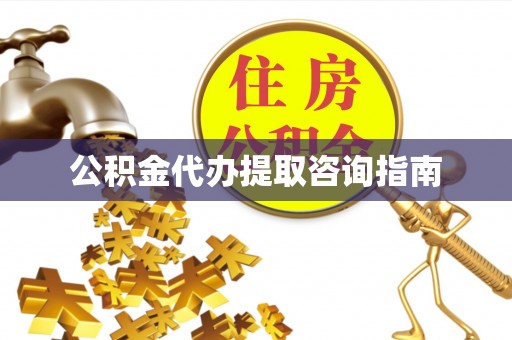 张店公积金代办提取咨询指南