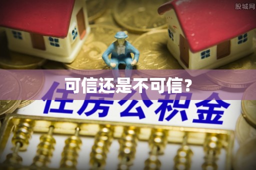 张店可信还是不可信？