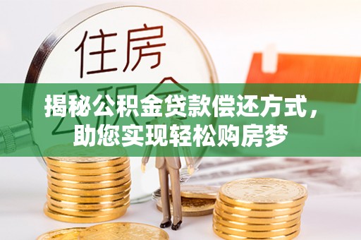 张店揭秘公积金贷款偿还方式，助您实现轻松购房梦