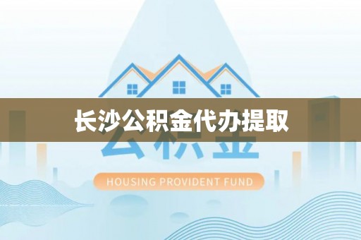 张店长沙公积金代办提取