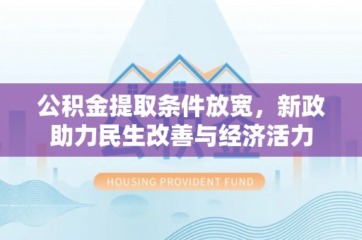 张店公积金提取条件放宽，新政助力民生改善与经济活力