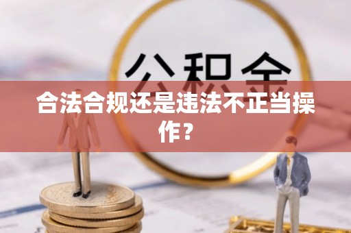 张店合法合规还是违法不正当操作？