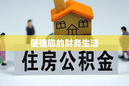 张店便捷您的财务生活