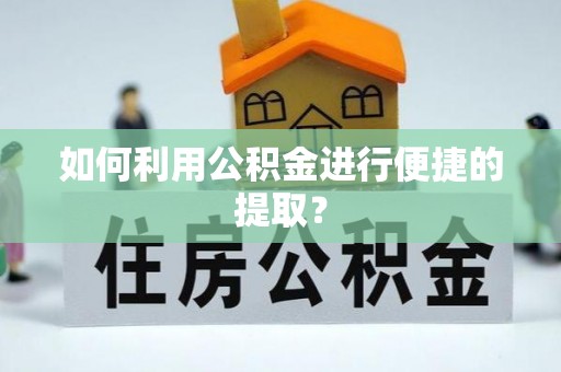 张店如何利用公积金进行便捷的提取？