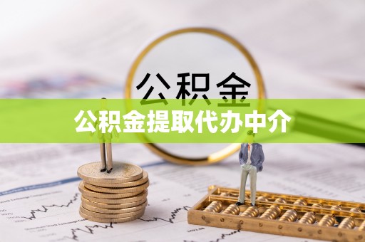 张店公积金提取代办中介