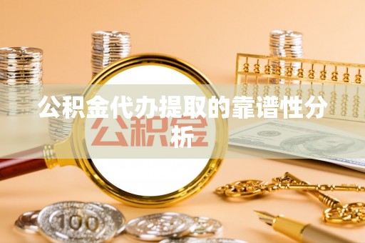 张店公积金代办提取的靠谱性分析