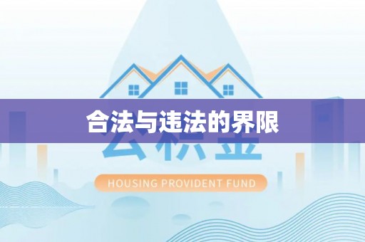 张店合法与违法的界限