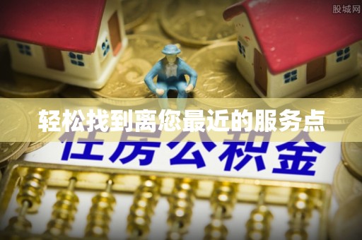 张店轻松找到离您最近的服务点