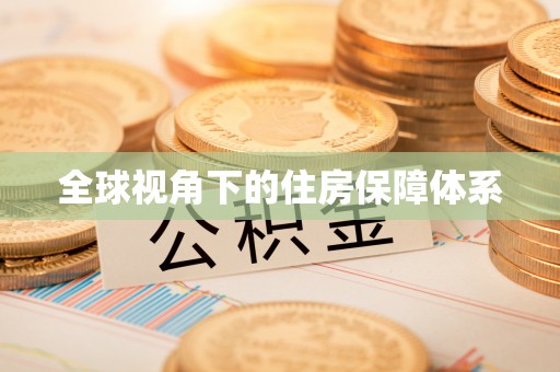 张店全球视角下的住房保障体系