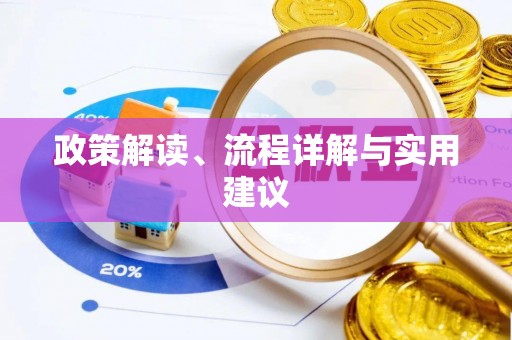张店政策解读、流程详解与实用建议