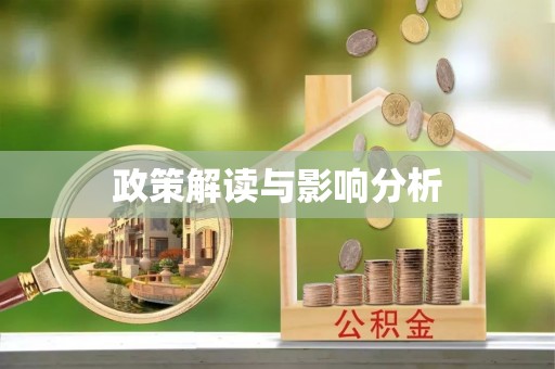 张店政策解读与影响分析