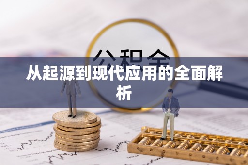 张店从起源到现代应用的全面解析