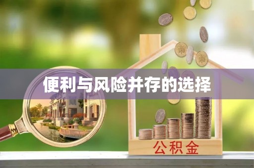 张店便利与风险并存的选择