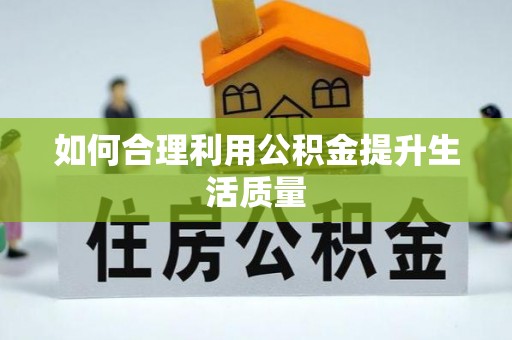 张店如何合理利用公积金提升生活质量