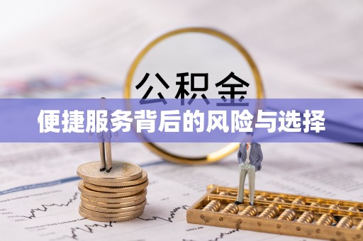 张店便捷服务背后的风险与选择