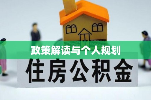 张店政策解读与个人规划