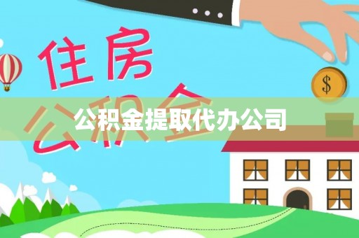 张店公积金提取代办公司