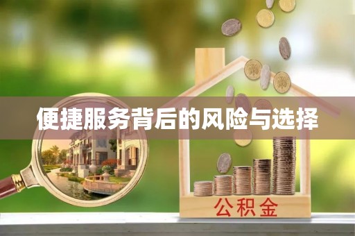 张店便捷服务背后的风险与选择