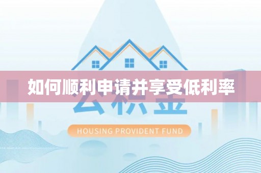 张店如何顺利申请并享受低利率