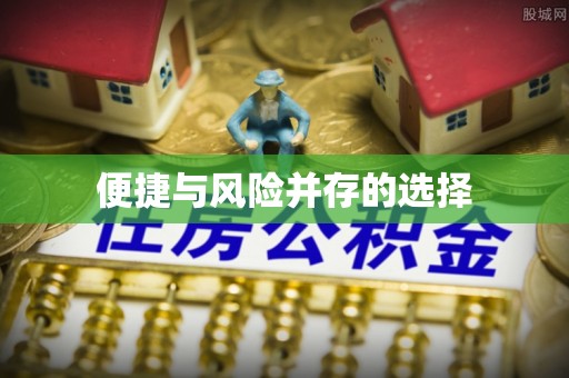 张店便捷与风险并存的选择