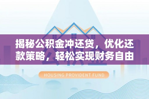 张店揭秘公积金冲还贷，优化还款策略，轻松实现财务自由