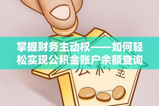 张店掌握财务主动权——如何轻松实现公积金账户余额查询