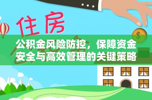 张店公积金风险防控，保障资金安全与高效管理的关键策略