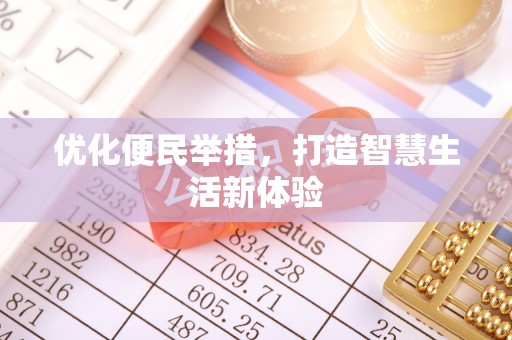 张店优化便民举措，打造智慧生活新体验