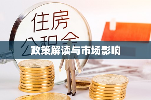 张店政策解读与市场影响