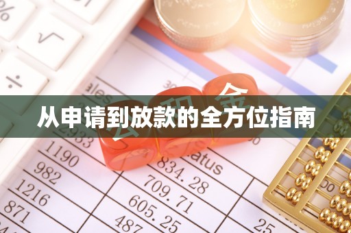 张店从申请到放款的全方位指南