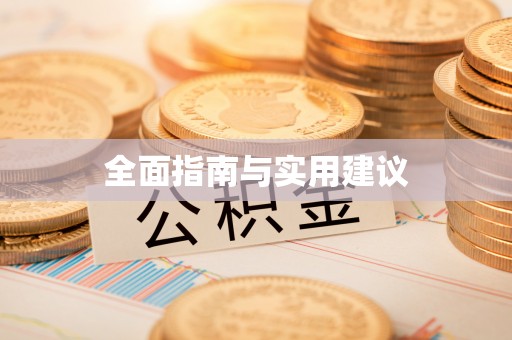 张店全面指南与实用建议
