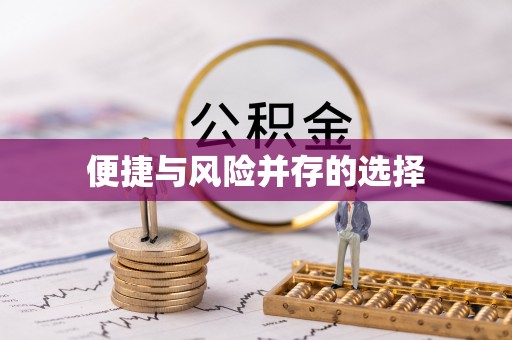 张店便捷与风险并存的选择